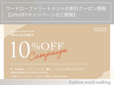 ワードローブトリートメントの割引クーポン情報【10%OFFキャンペーンなど開催】