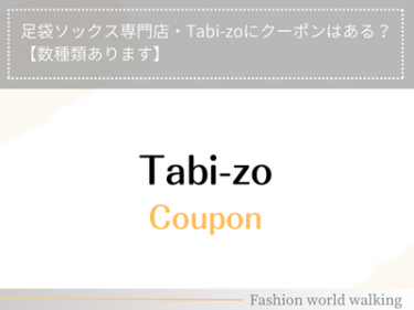 足袋ソックス専門店・Tabi-zoにクーポンはある？【数種類あります】