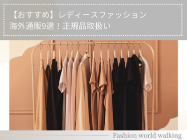 【おすすめ】レディースファッション海外通販9選！正規品取扱い