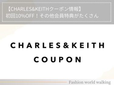 【CHARLES&KEITHクーポン情報】初回10%OFF！その他会員特典がたくさん