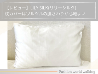 【レビュー】LILY SILK枕カバーはツルツルの肌ざわりが心地よい