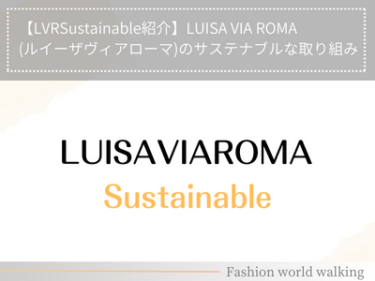 【LVRSustainable紹介】LUISA VIA ROMA(ルイーザヴィアローマ)のサステナブルな取り組み
