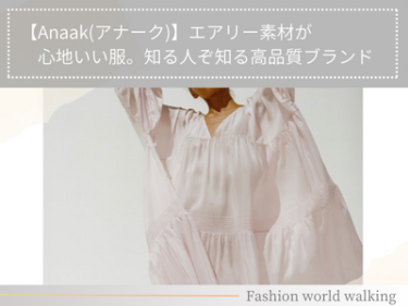 Anaak(アナーク)とは？エアリー素材が心地いい高品質ファッションブランド