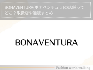 BONAVENTURA(ボナベンチュラ)の店舗ってどこ？取扱店や通販まとめ