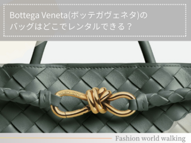 Bottega Veneta(ボッテガヴェネタ)のバッグはどこでレンタルできる？