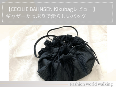 【CECILIE BAHNSEN Kikubagレビュー】ギャザーたっぷりで愛らしいバッグ
