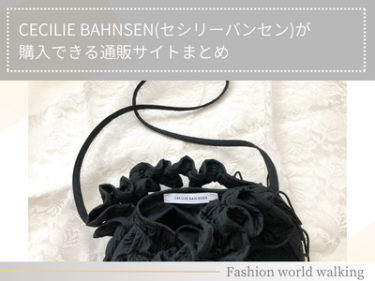 CECILIE BAHNSEN(セシリーバンセン)が購入できる通販サイトまとめ