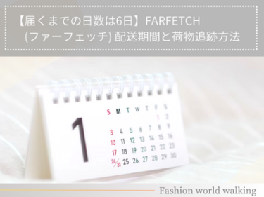 【届くまでの日数は6日】FARFETCH(ファーフェッチ) 配送期間と荷物追跡方法