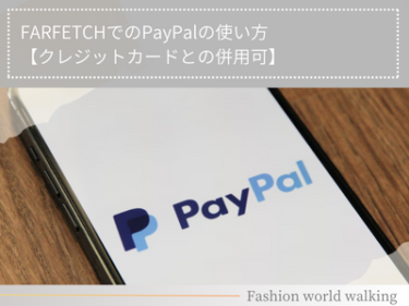FARFETCHでのPayPalの使い方【クレジットカードとの併用可】