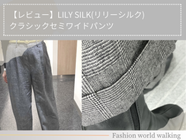 【レビュー】LILY SILK(リリーシルク)クラシックセミワイドパンツ