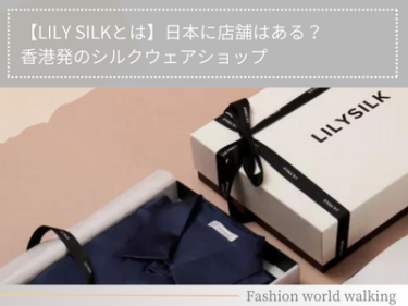 【LILY SILKとは】日本に店舗はある？香港発のシルクウェアショップ