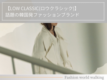 【LOW CLASSIC(ロウクラシック)】話題の韓国発ファッションブランド
