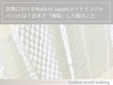 衣類におけるMade in Japan(メイドインジャパン)とは？日本で「縫製」した服のこと