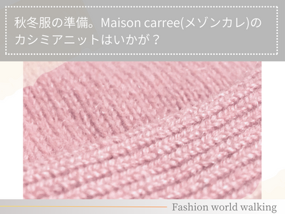 秋冬服の準備。Maison carree(メゾンカレ)のカシミアニットはいかが？ | Fashion world walking