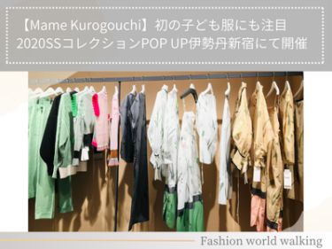【Mame Kurogouchi】初の子ども服にも注目/2020SSコレクションPOP UP　伊勢丹新宿にて開催