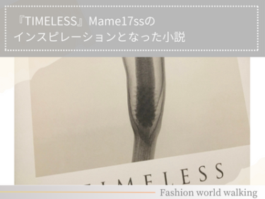 『TIMELESS』Mame17ssのインスピレーションとなった小説