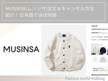 MUSINSA(ムシンサ)注文＆キャンセル方法紹介！日本語でほぼ完結