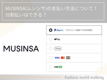 MUSINSA(ムシンサ)の支払い方法について！分割払いはできる？