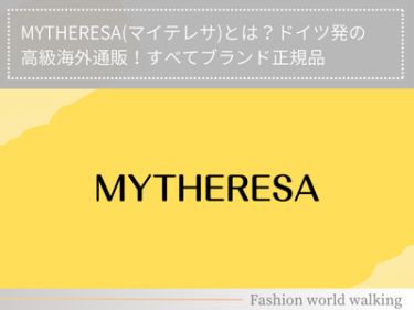 MYTHERESA(マイテレサ)とは？ドイツ発の高級海外通販！すべてブランド正規品