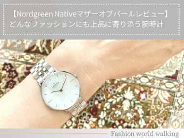 【Nordgreen Nativeレビュー】マザーオブパールの上品さが際立つ腕時計