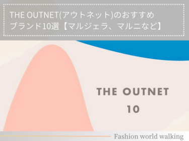 THE OUTNET(アウトネット)のおすすめブランド10選【マルジェラ、マルニなど】
