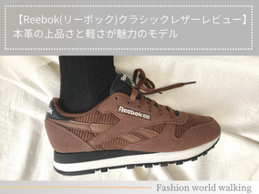 【Reebok(リーボック)クラシックレザーレビュー】本革の上品さと軽さが魅力のモデル