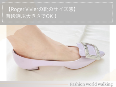 【Roger Vivierの靴のサイズ感】普段選ぶ大きさでOK！