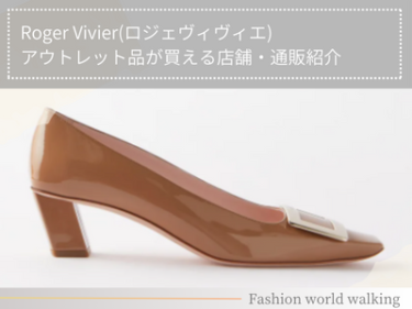 Roger Vivier(ロジェヴィヴィエ)アウトレット品が買える店舗・通販紹介