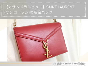 【カサンドラレビュー】SAINT LAURENT(サンローラン)の名品バッグ