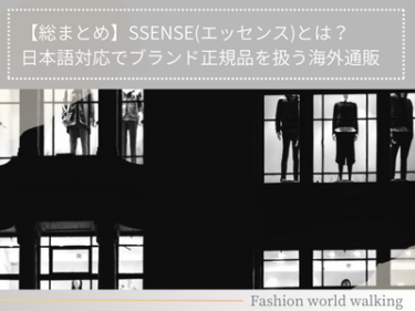 【総まとめ】SSENSE(エッセンス)とは？日本語対応でブランド正規品を扱う海外通販