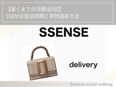 【届くまでの日数は5日】SSENSE配送期間と荷物追跡方法