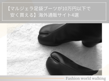 【マルジェラ足袋ブーツが10万円以下で安く買える】海外通販サイト4選