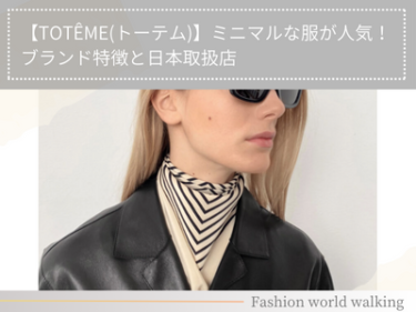 【TOTÊME(トーテム)】ミニマルな服が人気！ブランド特徴と日本取扱店