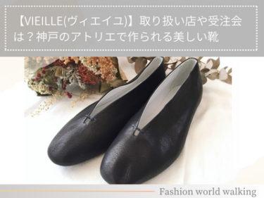 【VIEILLE(ヴィエイユ)】取り扱い店や受注会は？神戸のアトリエで作られる美しい靴