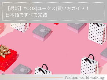 【最新】YOOX(ユークス)買い方ガイド！日本語ですべて完結