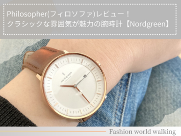 Philosopher(フィロソファ)レビュー！クラシックな雰囲気が魅力の腕時計【Nordgreen】