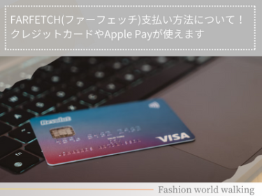 FARFETCH(ファーフェッチ)の支払い方法について！クレジットカードやApple Payが使えます