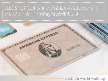 ELLE SHOP(エルショップ)支払い方法について！クレジットカードやPayPayが使えます