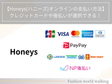 【Honeys(ハニーズ)オンラインの支払い方法】クレジットカードや後払いが選択できる！