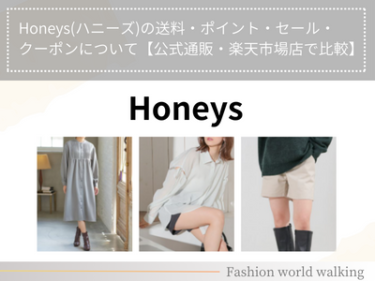 Honeys(ハニーズ)の送料・ポイント・セール・クーポンについて【公式通販・楽天市場店で比較】