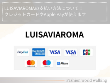 LUISAVIAROMAの支払い方法について！クレジットカードやApple Payが使えます