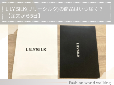 LILY SILK(リリーシルク)の商品はいつ届く？【注文から5日】