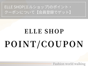 ELLE SHOP(エルショップ)のポイント・クーポンについて【会員登録でゲット】