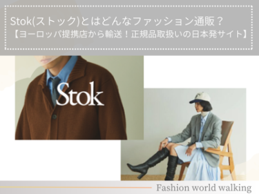 Stok(ストック)とはどんなファッション通販？【ヨーロッパ提携店から輸送！正規品取扱いの日本発サイト】