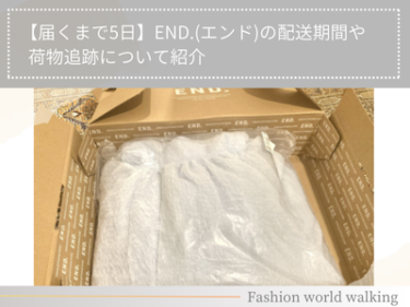 【届くまで5日】END.(エンド)の配送期間や荷物追跡について紹介