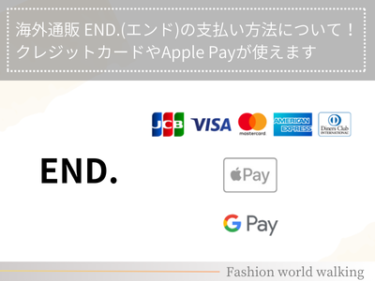 海外通販 END.(エンド)の支払い方法について！クレジットカードやApple Payが使えます