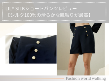 LILY SILKショートパンツレビュー【シルク100%の滑らかな肌触りが最高】